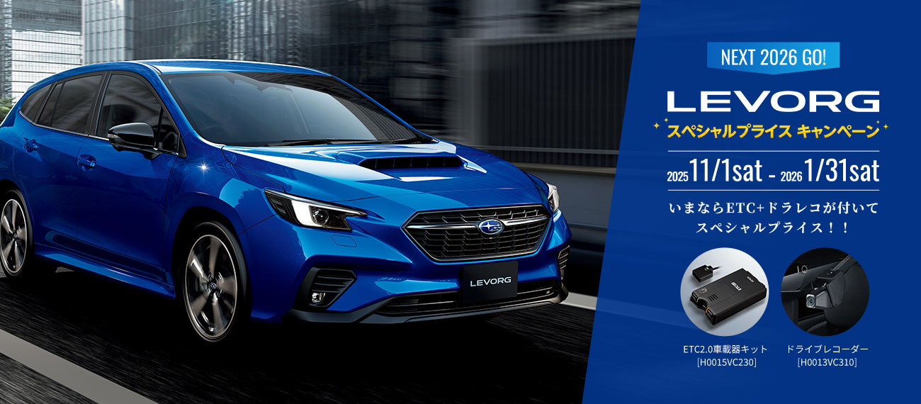 レヴォーグ スペシャルプライスキャンペーン2025 - 2026