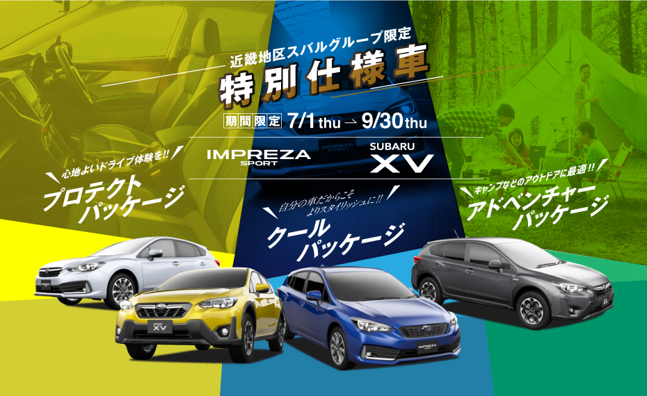 キャンペーン情報 滋賀スバル自動車株式会社
