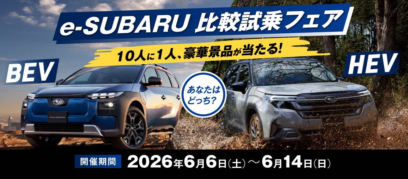 e-SUBARU比較試乗フェア