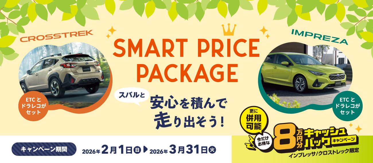 SUBARU Smart Price Package