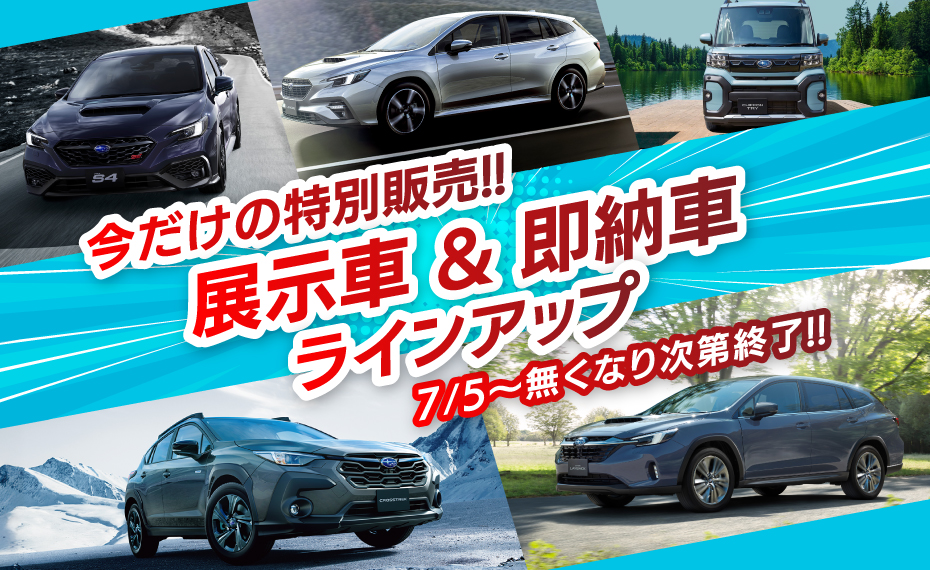 展示車・即納車ラインアップ