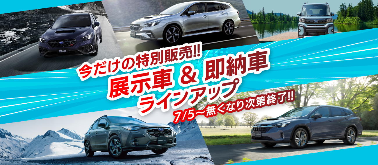 展示車・即納車ラインアップ