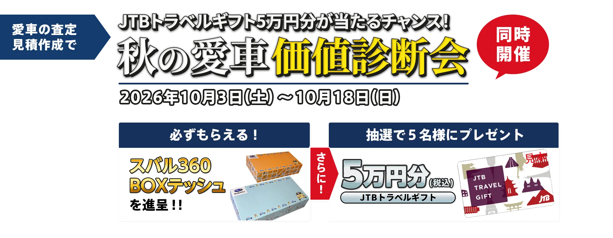 同時開催！秋の愛車価値診断会。愛車の査定・見積作成でスバル360ＢＯＸテッシュを進呈。さらに抽選で5名様にＪＴＢトラベルギフト5万円分（税込）プレゼント