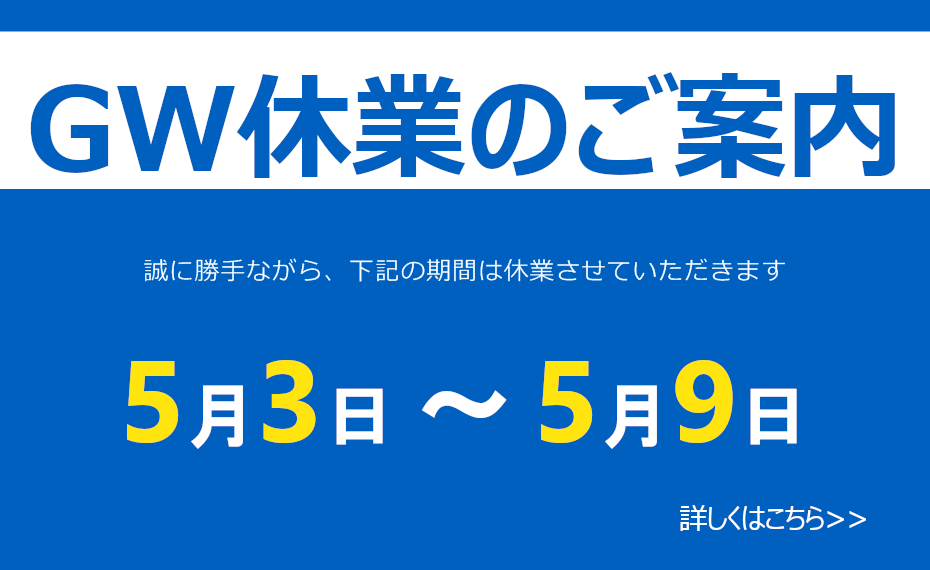 ゴールデンウィーク 休業日のお知らせ