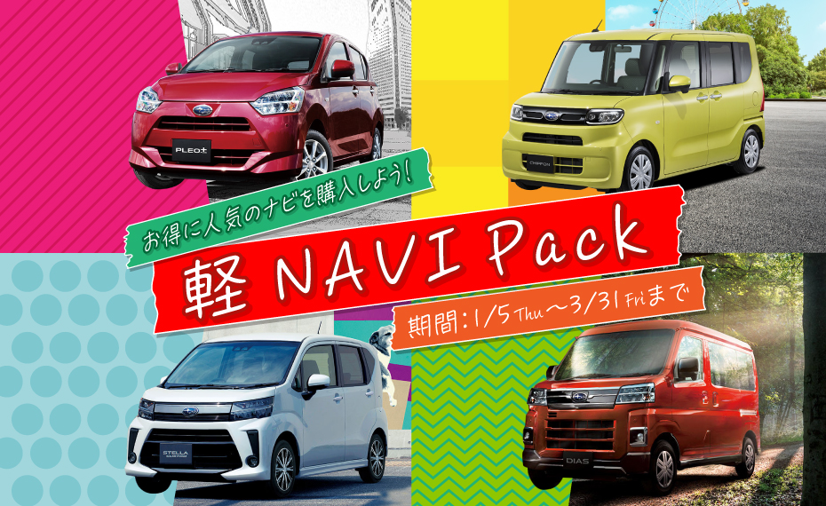軽 NAVI Pack