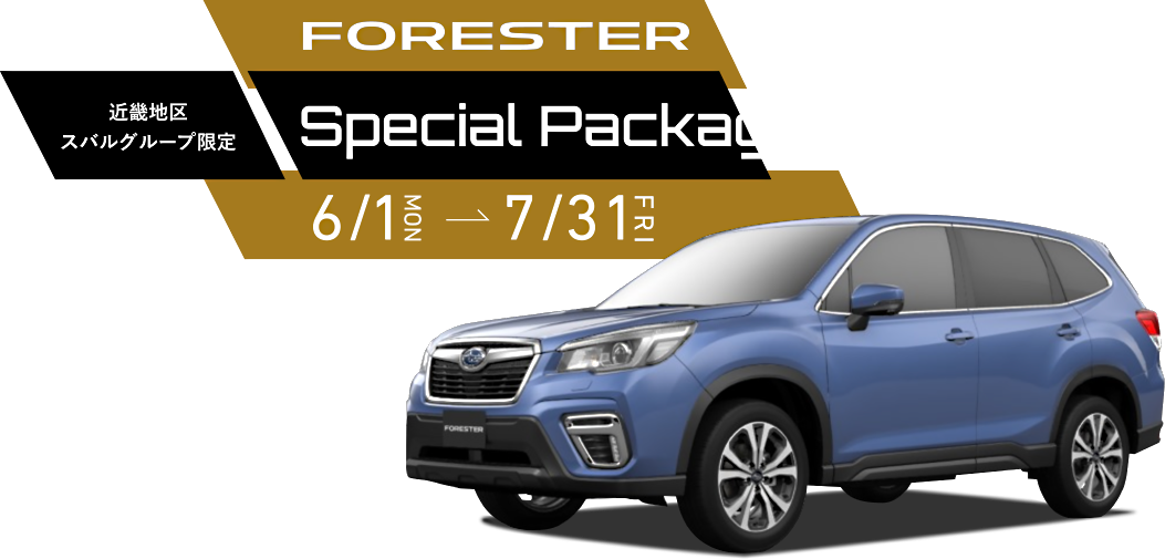 FORESTER Special Package 6.1(MON)→7.31(FRI)