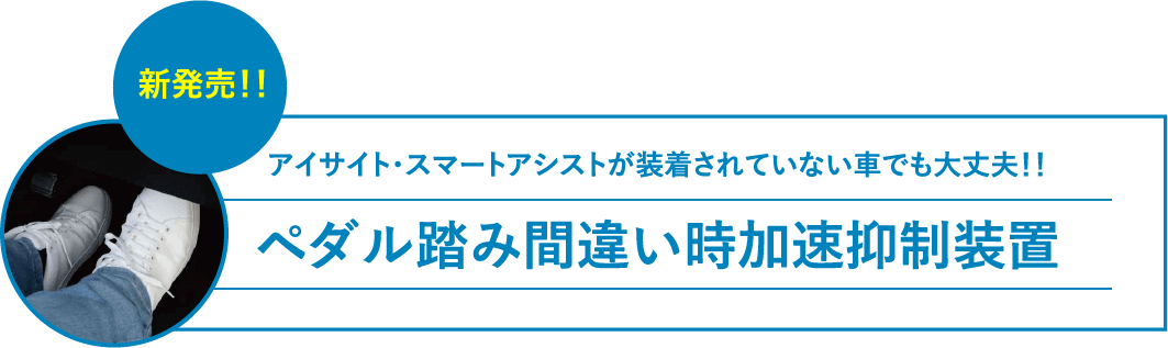 アイサイト・スマートアシストが装着されていない車でも大丈夫!!ペダル踏み間違い時加速抑制装置