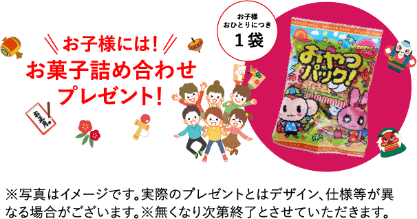 お子様には!お菓子詰め合わせプレゼント!