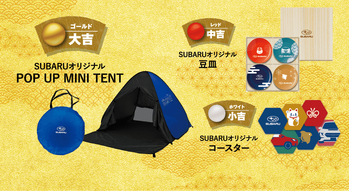 大吉SUBARUオリジナルPOP UP MINI TENT。中吉SUBARUオリジナル豆皿。小吉SUBARUオリジナルコースター