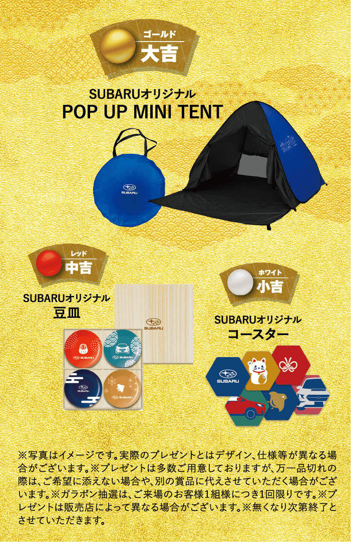 大吉SUBARUオリジナルPOP UP MINI TENT。中吉SUBARUオリジナル豆皿。小吉SUBARUオリジナルコースター