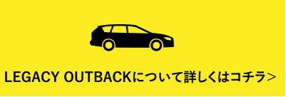 LEGACY OUTBACKについて詳しくはコチラ