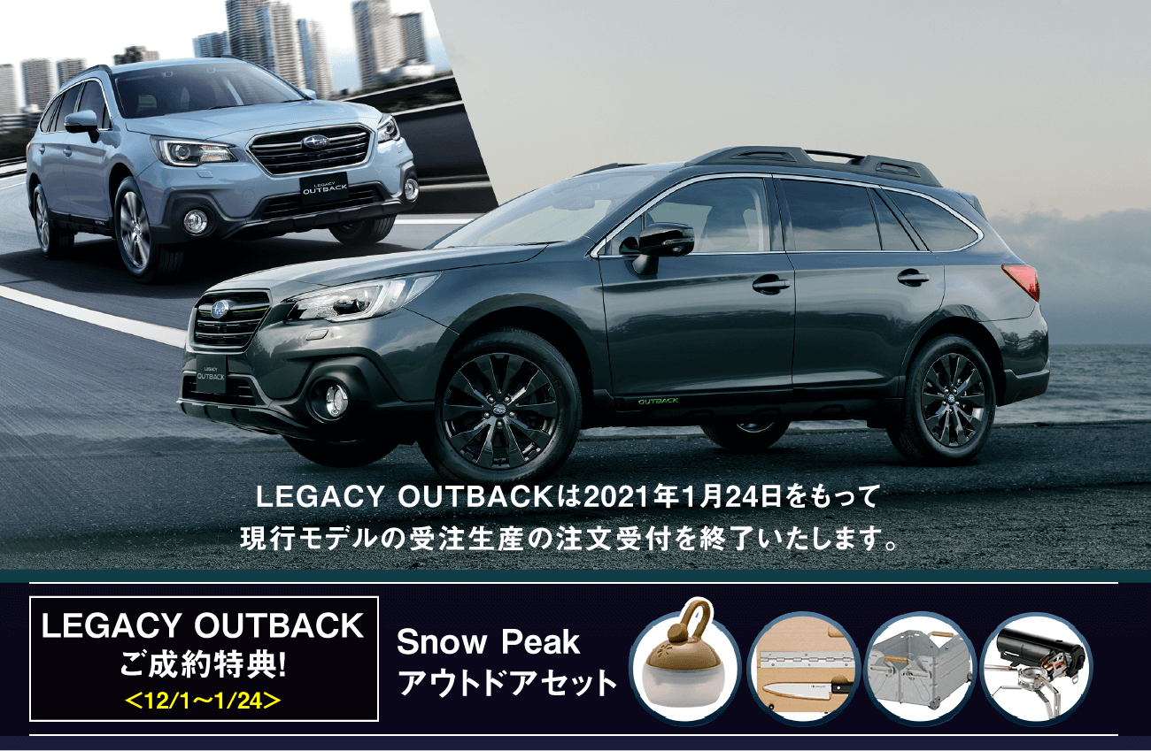 LEGACY OUTBACKは2021年1月24日をもって現行モデルの受注生産の注文受付を終了いたします。