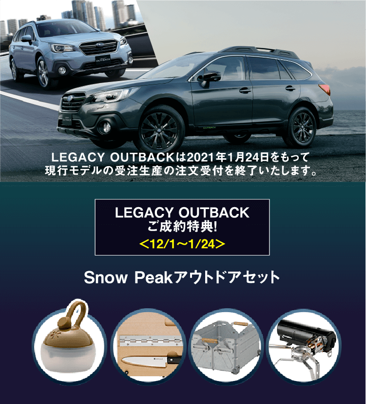 LEGACY OUTBACKは2021年1月24日をもって現行モデルの受注生産の注文受付を終了いたします。