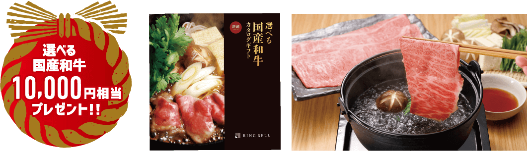 選べる国産和牛10,000円相当プレゼント!!