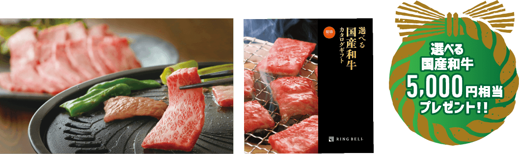 選べる国産和牛5,000円相当プレゼント!!