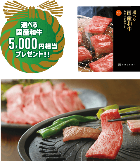 選べる国産和牛5,000円相当プレゼント!!