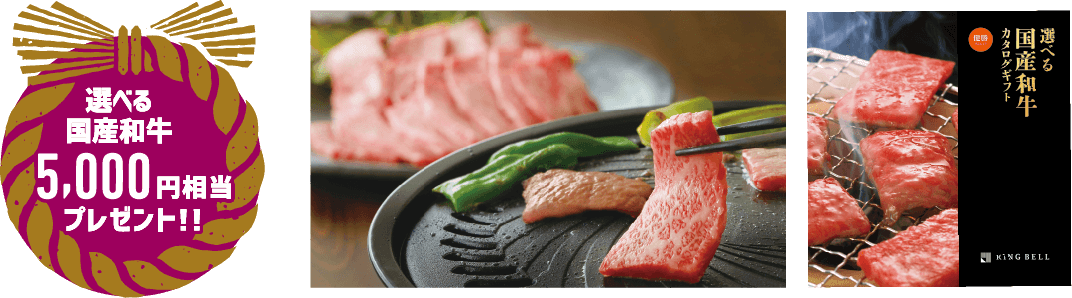 選べる国産和牛5,000円相当プレゼント!!