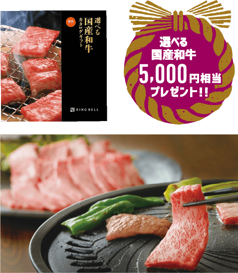 選べる国産和牛5,000円相当プレゼント!!
