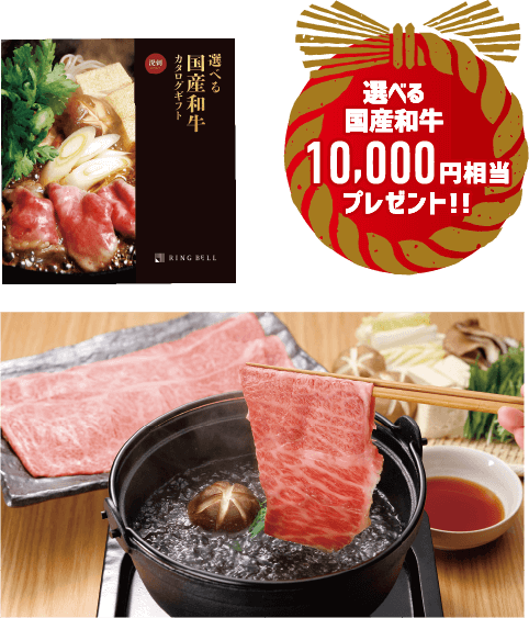 選べる国産和牛10,000円相当プレゼント!!