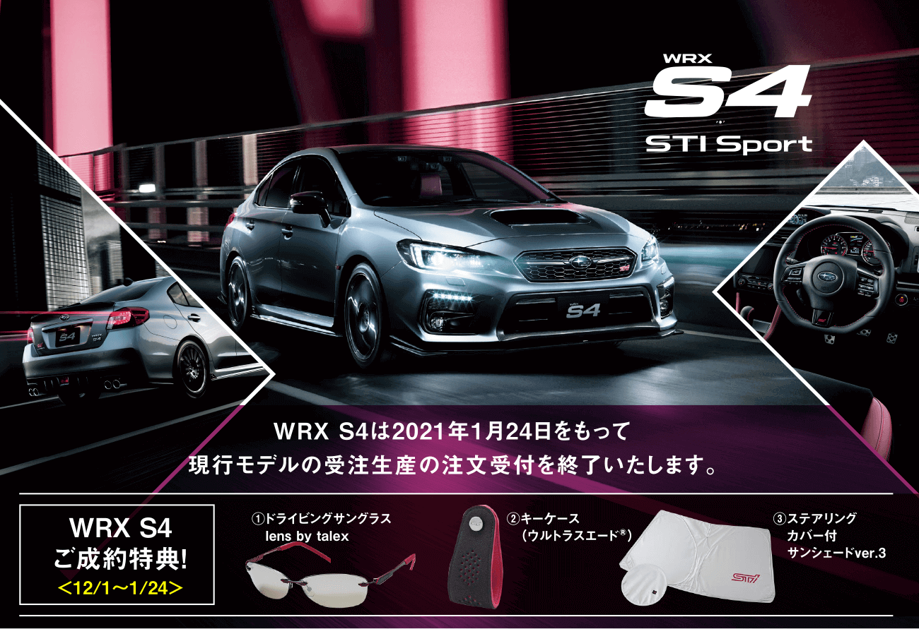 s4 WRX S4は2021年1月24日をもって現行モデルの受注生産の注文受付を終了いたします。WRX S4 ご成約特典!ステアリングカバー付きサンシェイド/キーケース/ドライビングサングラス