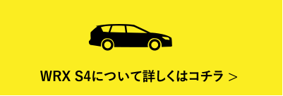 WRX S4について詳しくはコチラ
