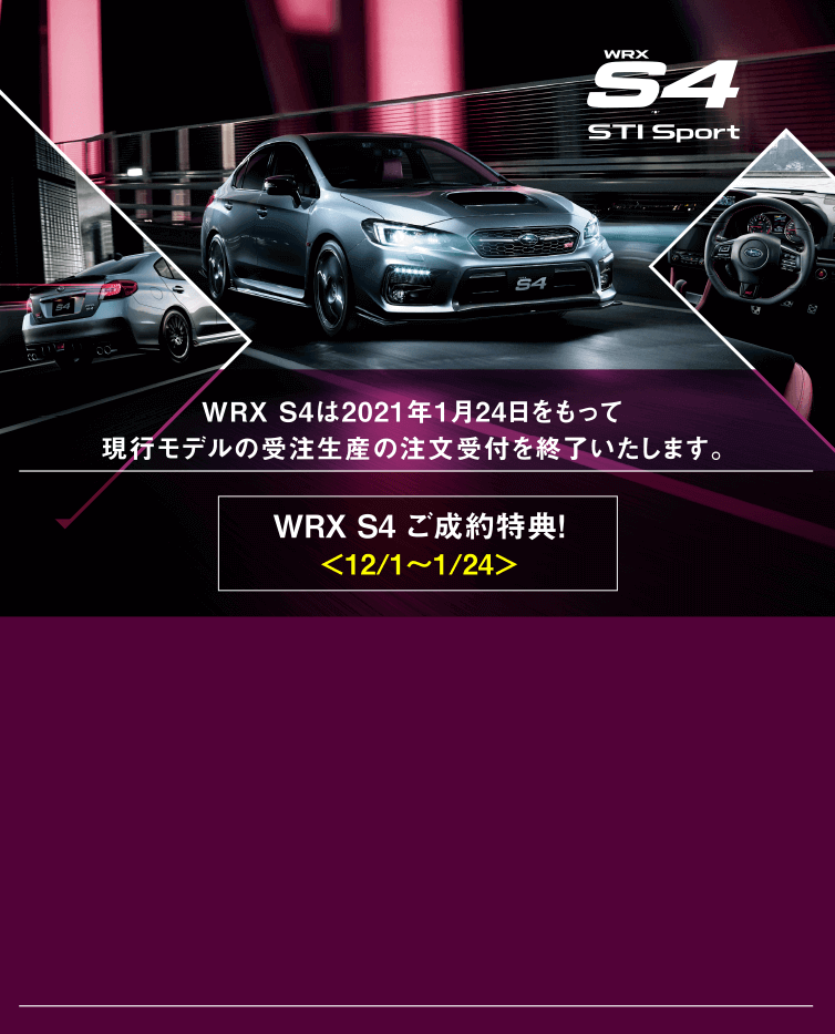 s4 WRX S4は2021年1月24日をもって現行モデルの受注生産の注文受付を終了いたします。WRX S4 ご成約特典!ステアリングカバー付きサンシェイド/キーケース/ドライビングサングラス