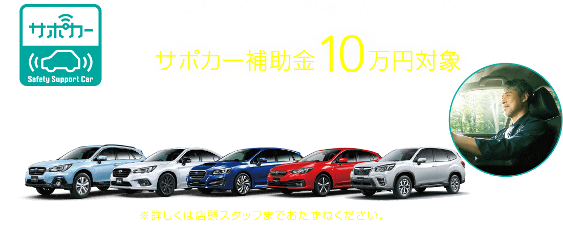 SUBARUのアイサイト搭載車(新車)はすべてサポカー補助金10万円対象