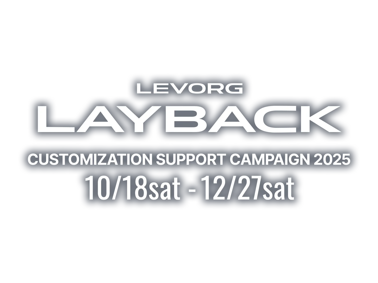 レヴォーグ レイバック カスタマイズ サポート キャンペーン2025  10月28日（土）～12月27日（土）まで