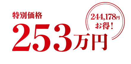 特別価格253万円。244,178円お得