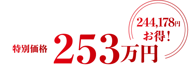 特別価格253万円。244,178円お得