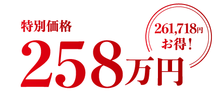 特別価格258万円261,718円お得