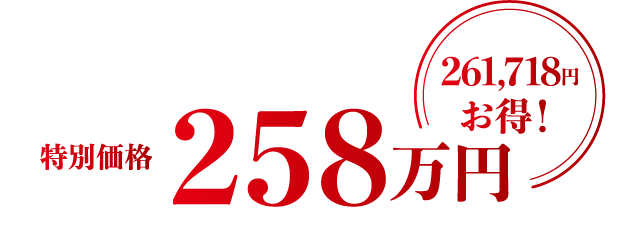 特別価格258万円261,718円お得