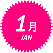 1月