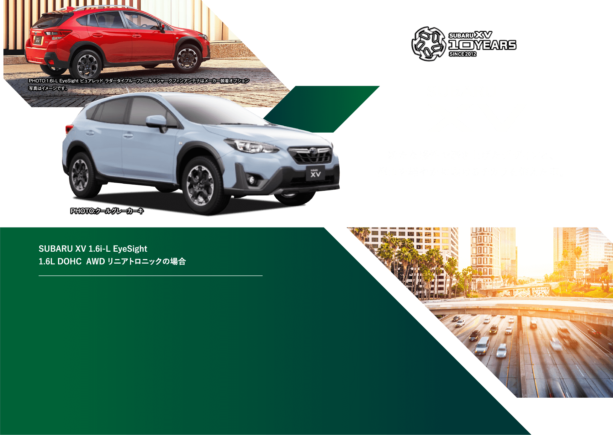 SUBARU XV 新たな感性で磨き上げたデザインと、都市を軽やかに駆けるチカラを備えた車。SUBARU XV 1.6i-L EyeSight 1.6L DOHC  AWD リニアトロニックの場合