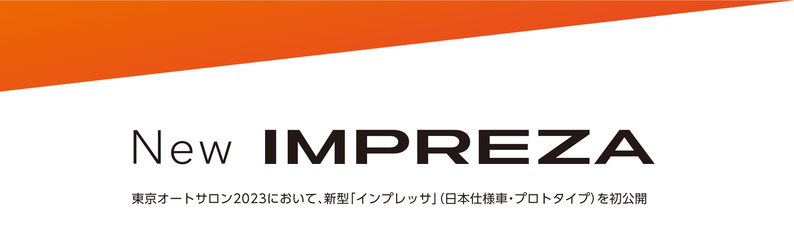 New IMPREZA　東京オートサロン2023において、新型「インプレッサ」（日本仕様車・プロトタイプ）を初公開