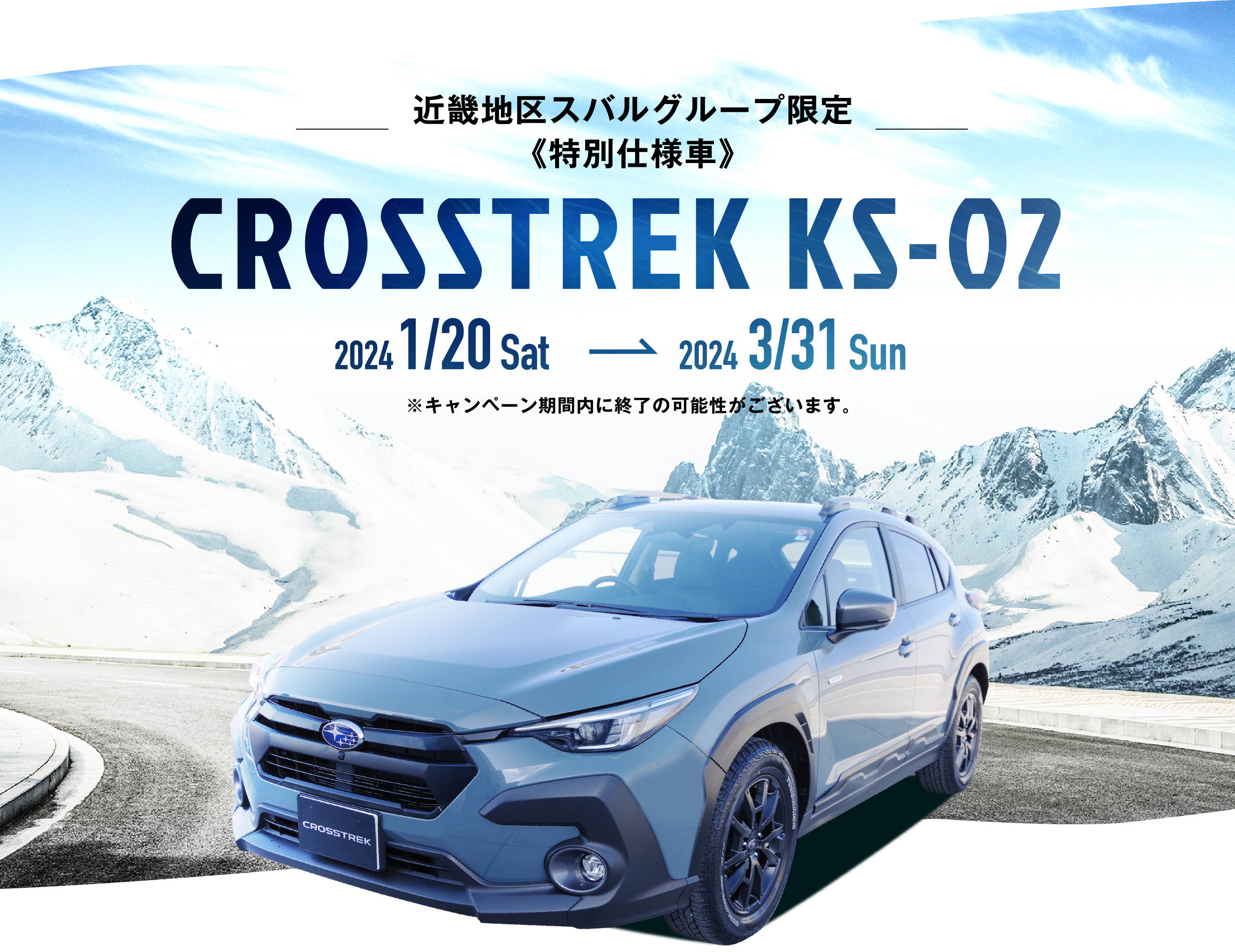 近畿地区スバルグループ限定《特別仕様車》CROSSTREK KS-02 2024/1/20〜2024/3/31 ※キャンペーン期間内に終了の可能性がございます。