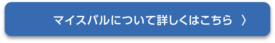 詳しくはこちら