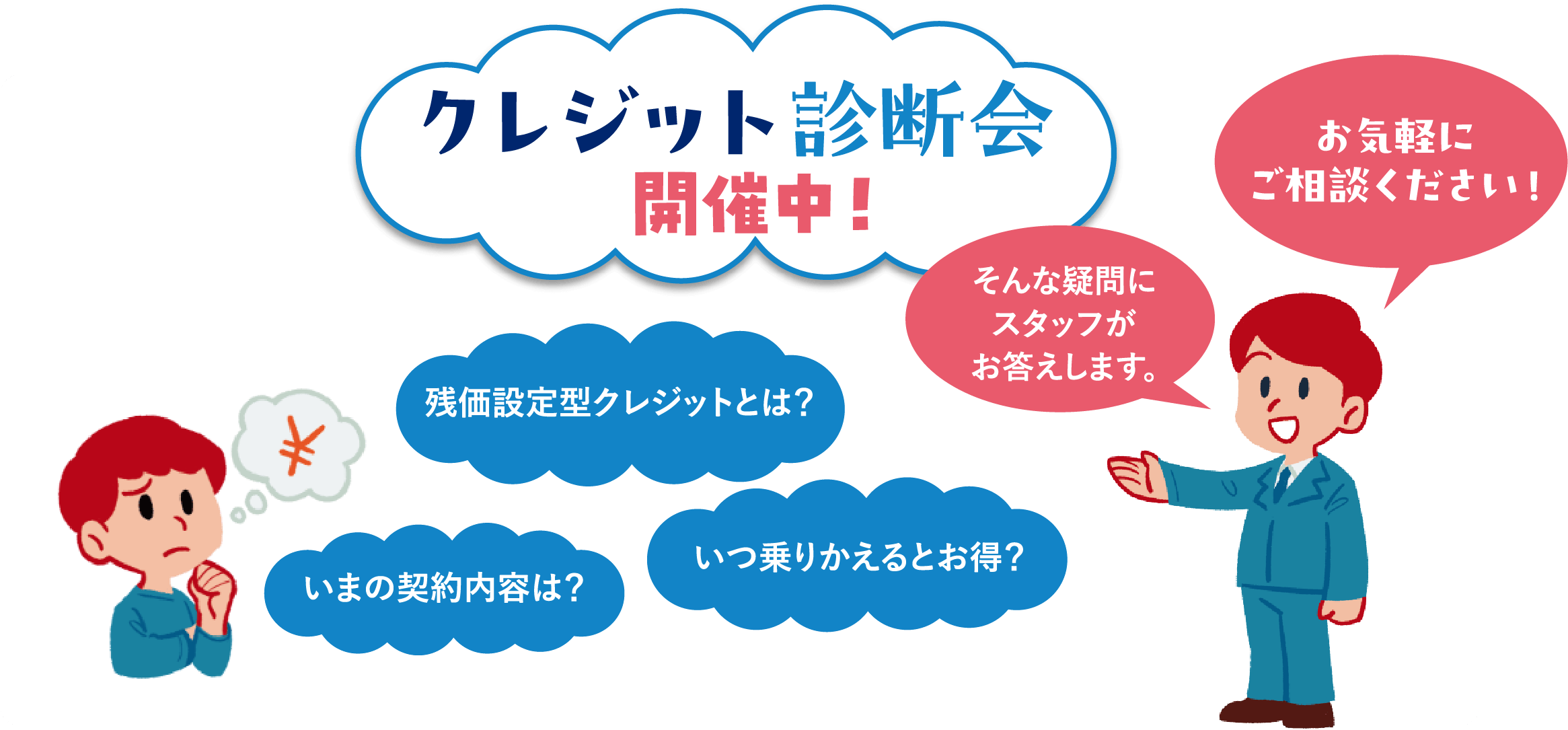 クレジット診断会開催中