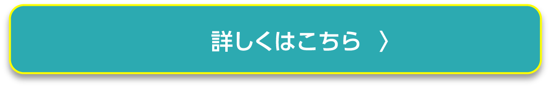 詳しくはこちら