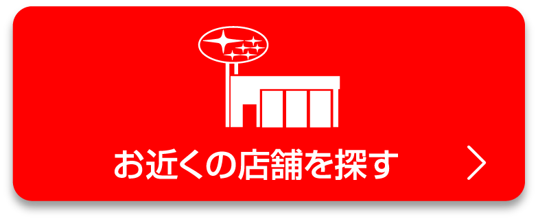 近くの店舗を探す