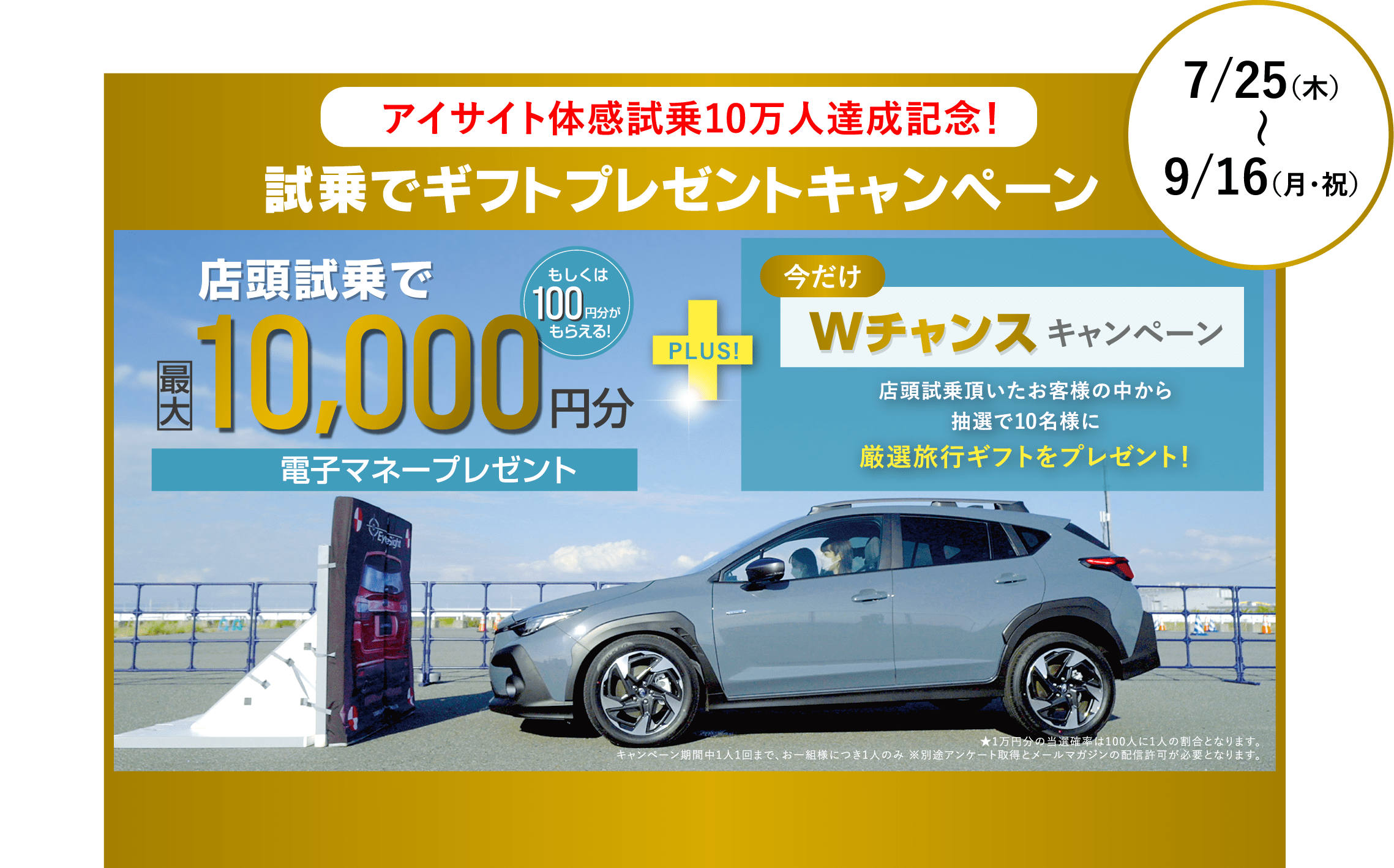 アイサイト体感試乗10万人達成記念プレゼントキャンペーン7/25〜9/16まで