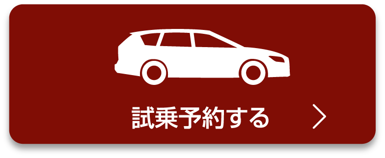 試乗予約する