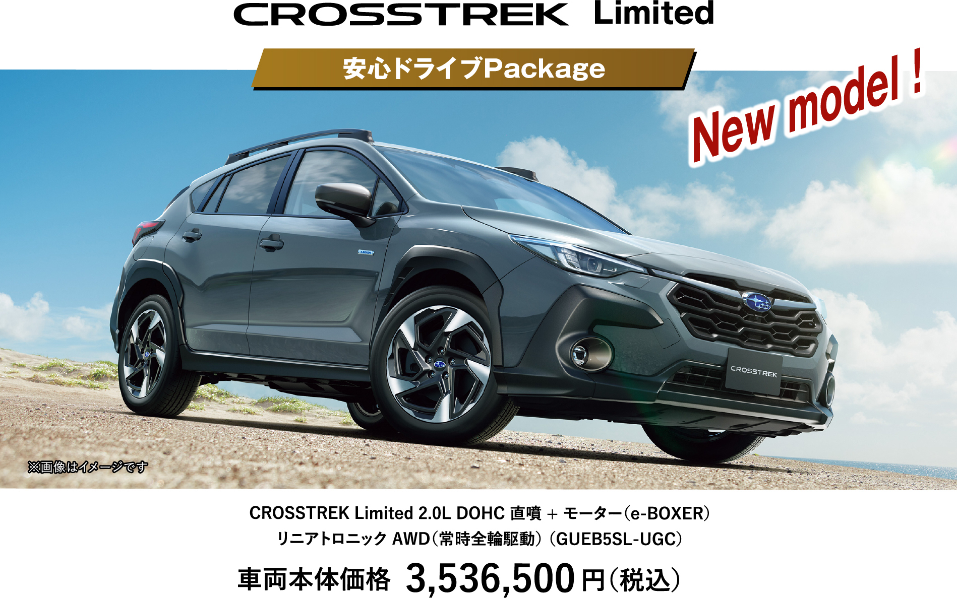 CROSSTREK 安心ドライブPackage 車両本体価格3,536,500円（税込）