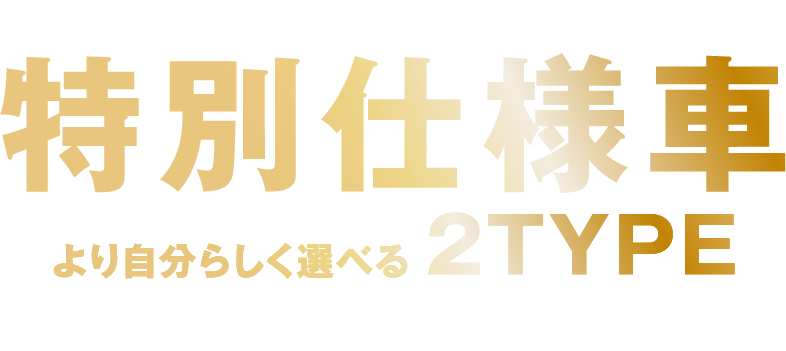 近畿地区スバルグループ限定 特別仕様車 より自分らしく選べる 2TYPE 期間9/13〜12/1