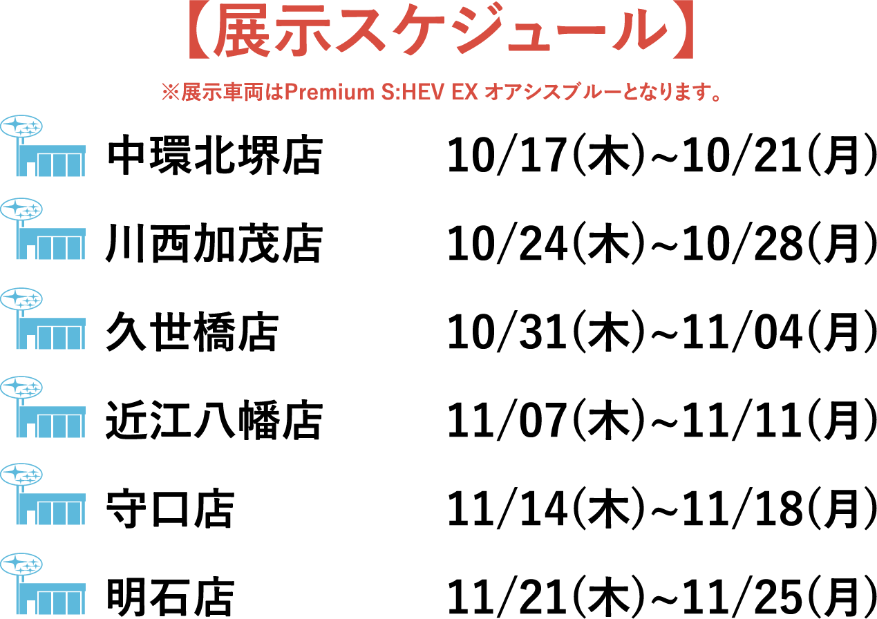 【展示スケジュール】中環北堺店10/17(木)~10/21(月)、川西加茂店10/24(木)~10/28(月)、久世橋店10/31(木)~11/04(月)、近江八幡店11/07(木)~11/11(月)、守口店11/14(木)~11/18(月)、明石店11/21(木)~11/25(月)