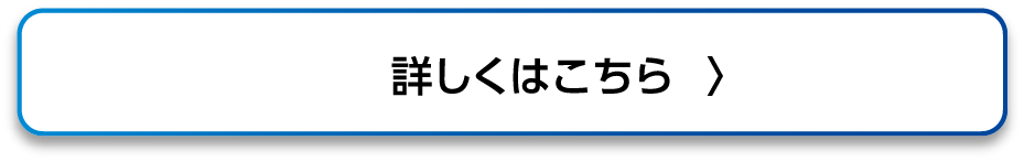 詳しくはこちら