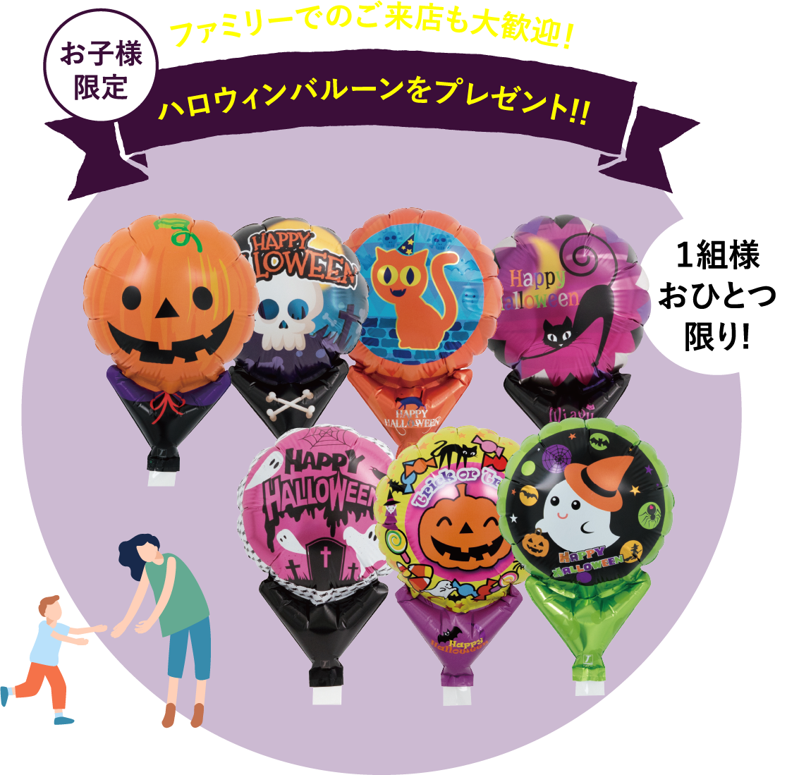 ファミリーでのご来店も大歓迎！ハロウィンバルーンをプレゼント!!お子様限定１組様おひとつ限り!