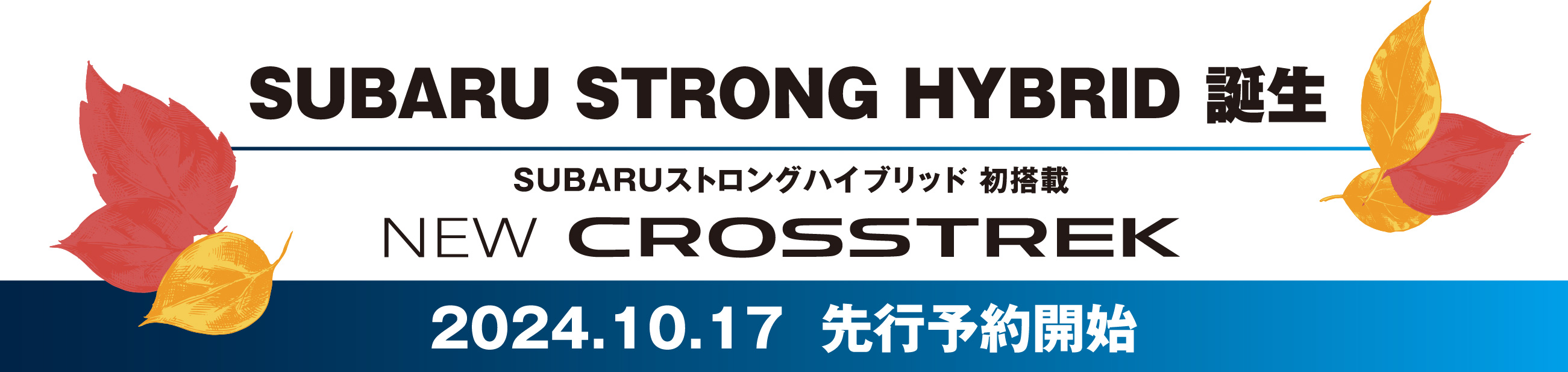 SUBARU STRONG HYBRID 誕生SUBARUストロングハイブリッド 初搭載 NEW  CROSSTREK 2024.10.17  先行予約開始