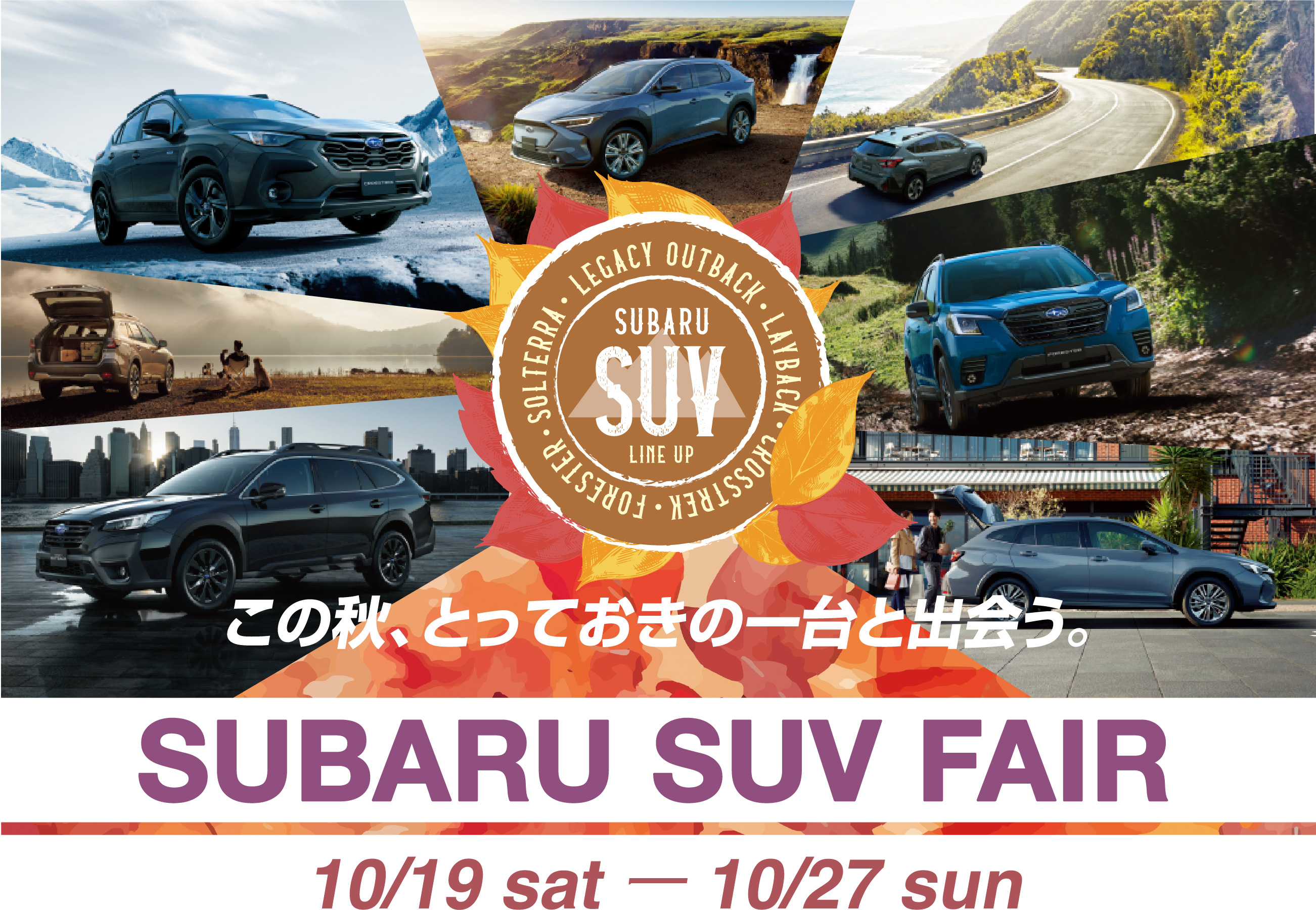 この秋、とっておきの一台と出会う。SUBARU SUV FAIR 10/19 sat ー 10/27 sun