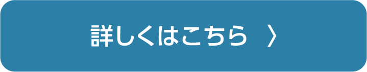 詳しくはこちら